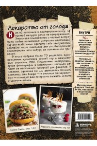 Чарман Б. Кулинарная книга по мотивам The Last of Us. Сытные (и удивительно вкусные) рецепты для выживания в мире постапокалипсиса