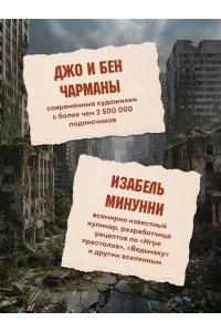 Чарман Б. Кулинарная книга по мотивам The Last of Us. Сытные (и удивительно вкусные) рецепты для выживания в мире постапокалипсиса