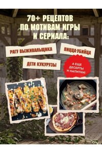 Чарман Б. Кулинарная книга по мотивам The Last of Us. Сытные (и удивительно вкусные) рецепты для выживания в мире постапокалипсиса
