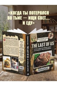 Чарман Б. Кулинарная книга по мотивам The Last of Us. Сытные (и удивительно вкусные) рецепты для выживания в мире постапокалипсиса