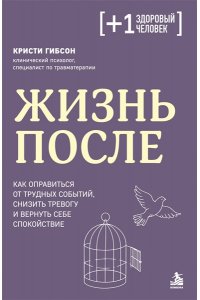 Гибсон К. Жизнь после. Как оправиться от трудных событий, снизить тревогу и вернуть себе спокойствие