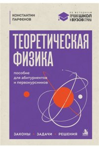 Парфенов К.В. Теоретическая физика: пособие для абитуриентов и первокурсников. Законы, задачи, решения