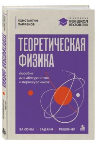 Парфенов К.В. Теоретическая физика: пособие для абитуриентов и первокурсников. Законы, задачи, решения