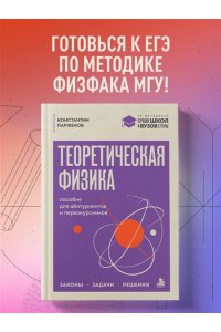 Парфенов К.В. Теоретическая физика: пособие для абитуриентов и первокурсников. Законы, задачи, решения