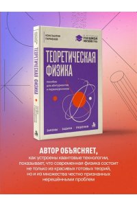 Парфенов К.В. Теоретическая физика: пособие для абитуриентов и первокурсников. Законы, задачи, решения