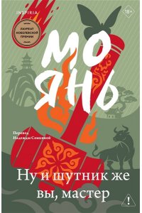 Янь М. Ну и шутник же вы, мастер