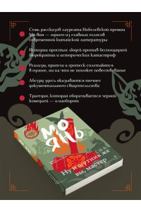 Янь М. Ну и шутник же вы, мастер
