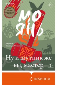 Янь М. Ну и шутник же вы, мастер
