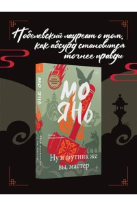 Янь М. Ну и шутник же вы, мастер