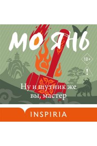 Янь М. Ну и шутник же вы, мастер