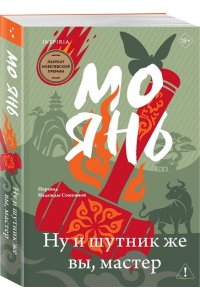 Янь М. Ну и шутник же вы, мастер