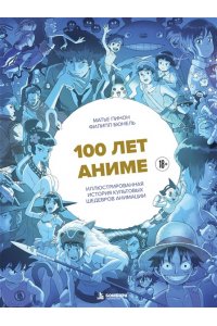 Пинон М. 100 лет аниме. Иллюстрированная история культовых шедевров анимации