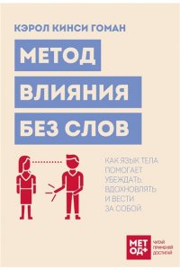 Гоман К. Метод влияния без слов. Как язык тела помогает убеждать, вдохновлять и вести за собой