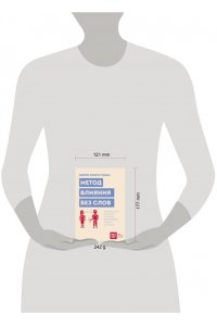 Гоман К. Метод влияния без слов. Как язык тела помогает убеждать, вдохновлять и вести за собой
