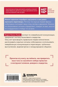 Гоман К. Метод влияния без слов. Как язык тела помогает убеждать, вдохновлять и вести за собой