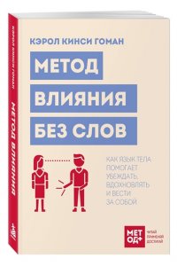 Гоман К. Метод влияния без слов. Как язык тела помогает убеждать, вдохновлять и вести за собой