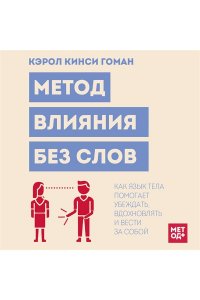 Гоман К. Метод влияния без слов. Как язык тела помогает убеждать, вдохновлять и вести за собой