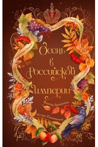 Дашкевич В. Осень в Российской империи
