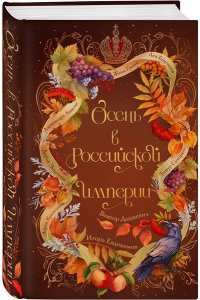 Дашкевич В. Осень в Российской империи