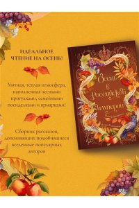 Дашкевич В. Осень в Российской империи