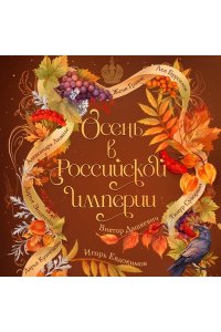 Дашкевич В. Осень в Российской империи