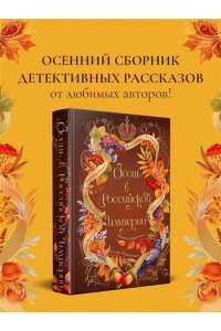 Дашкевич В. Осень в Российской империи