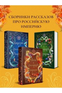 Дашкевич В. Осень в Российской империи