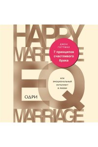 7 принципов счастливого брака, или Эмоциональный интеллект в любви