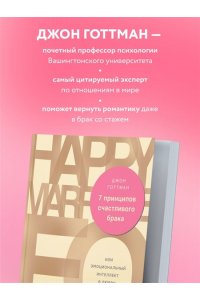 7 принципов счастливого брака, или Эмоциональный интеллект в любви