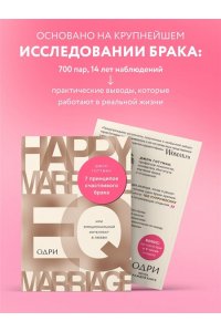 7 принципов счастливого брака, или Эмоциональный интеллект в любви