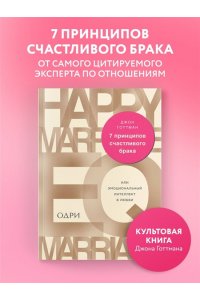 7 принципов счастливого брака, или Эмоциональный интеллект в любви