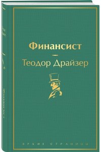 Драйзер Т. Финансист