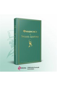 Драйзер Т. Финансист