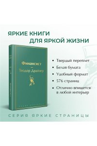 Драйзер Т. Финансист