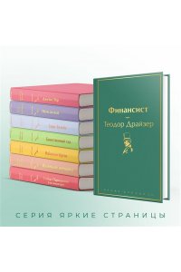 Драйзер Т. Финансист