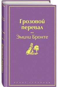 Бронте Э. Грозовой перевал