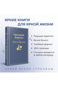Бронте Э. Грозовой перевал
