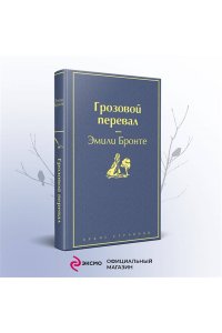 Бронте Э. Грозовой перевал