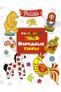 Митяева С. Народные узоры
