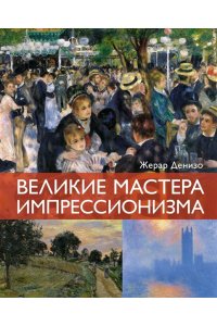 Денизо Ж. Великие мастера импрессионизма