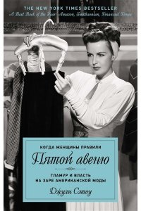 Сэтоу Д. Когда женщины правили Пятой авеню. Гламур и власть на заре американской моды
