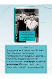 Сэтоу Д. Когда женщины правили Пятой авеню. Гламур и власть на заре американской моды