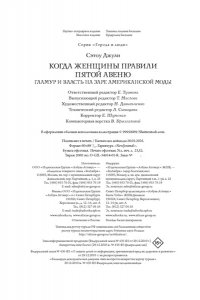 Сэтоу Д. Когда женщины правили Пятой авеню. Гламур и власть на заре американской моды