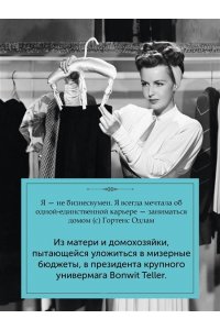 Сэтоу Д. Когда женщины правили Пятой авеню. Гламур и власть на заре американской моды