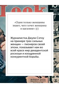 Сэтоу Д. Когда женщины правили Пятой авеню. Гламур и власть на заре американской моды