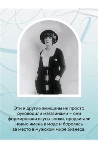 Сэтоу Д. Когда женщины правили Пятой авеню. Гламур и власть на заре американской моды