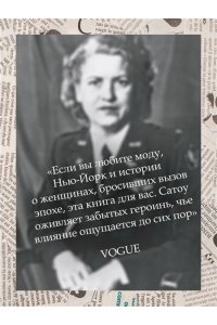 Сэтоу Д. Когда женщины правили Пятой авеню. Гламур и власть на заре американской моды
