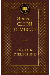 Сетон-Томпсон Э. Рассказы о животных