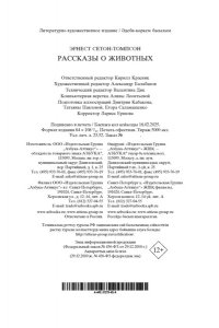 Сетон-Томпсон Э. Рассказы о животных
