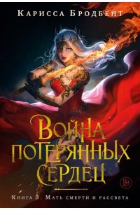 Бродбент К. Война потерянных сердец. Кн. 3. Мать смерти и рассвета